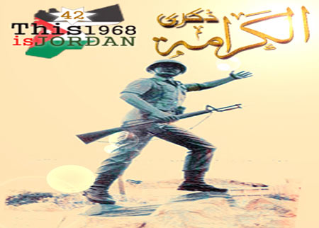 شخصيات اردنية :الكرامة مسحت غبار الوهن العربي..وافرزت انتصارات اخرى 