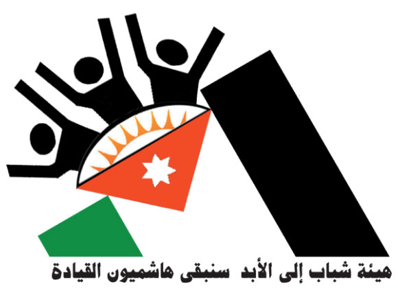 اعضاء هيئة " شباب الى الابد سنبقى هاشميون القيادة " يقترحون تأسيس هيئة رقابية شعبية على سير عمل الحكومة اعضاء هيئة " شباب الى الابد سنبقى هاشميون القيادة " يقترحون تأسيس هيئة رقابية شعبية على سير عمل الحكومة