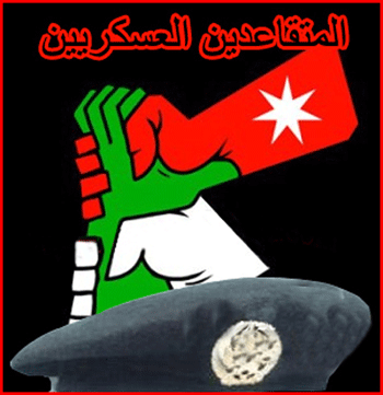 المتقاعدون العسكريون يثمنون مكرمة الملك