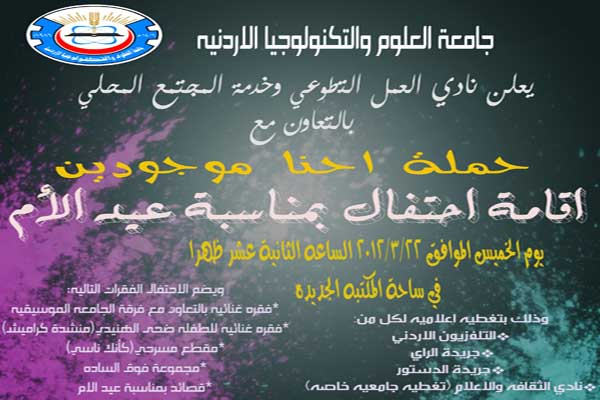 احتفال بمناسبة عيد الام في جامعة العلوم والتكنولوجيا احتفال بمناسبة عيد الام في جامعة العلوم والتكنولوجيا