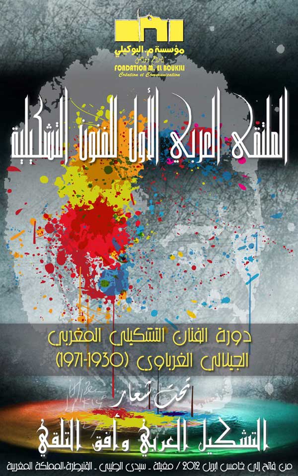 رابطة التشكيليين الأردنيين تشارك في ملتقى القنيطرة بالمغرب