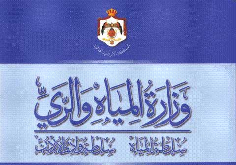 مذكرة لتطوير قطاع المياه في الاردن  