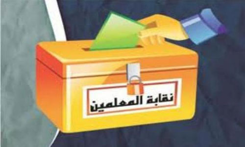 بدء انتخابات هيئات فروع نقابة المعلمين