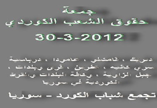 تجمع شباب الكورد – سوريا : ندعو شعبنا الكوردي في كافة المدن والبلدات والقرى والأحياء إلى التظاهر في جمعة ( حقوق الشعب الكوردي - 30-3-2012) 