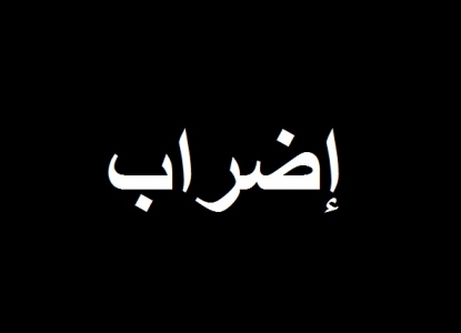 موظفو " توزيع الكهرباء " يضربون عن العمل في أيار موظفو " توزيع الكهرباء " يضربون عن العمل في أيار