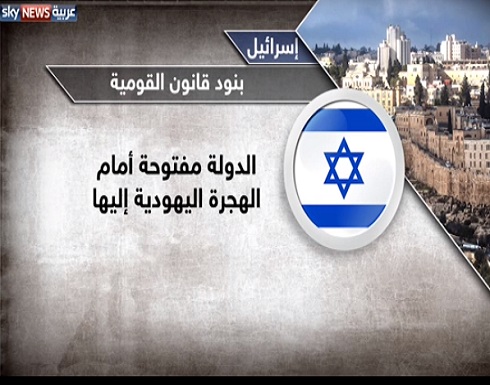 إسرائيل تقرّ "قانون القومية".. فماذا يعني؟