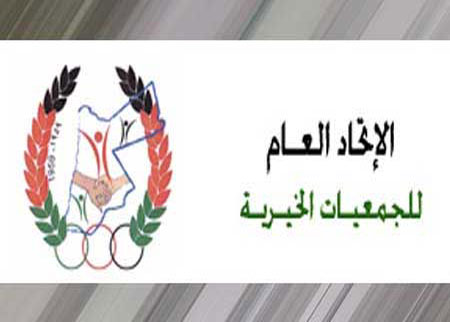 هيئة إدارية جديدة لاتحاد الجمعيات الخيرية في الكرك