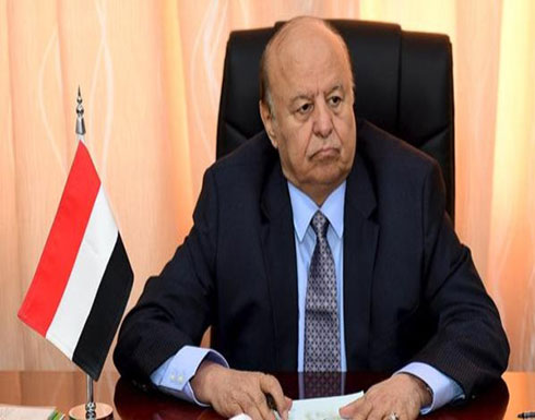 الرئاسة اليمنية: ندعم كل طرف يواجه الحوثي ذراع إيران الرئاسة اليمنية: ندعم كل طرف يواجه الحوثي ذراع إيران