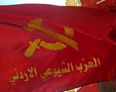 المكتب السياسي للحزب الشيوعي الأردني يصدر بيانا 