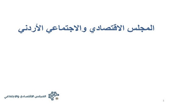 المجلس الاقتصادي والاجتماعي:التمويل أبرز تحديات المشروعات الصغيرة و المتوسطة المجلس الاقتصادي والاجتماعي:التمويل أبرز تحديات المشروعات الصغيرة و المتوسطة