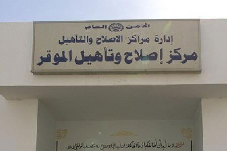 احتفال  في مركز إصلاح  وتأهيل الموقر/1 الاربعاء 