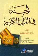 صدر حديثاً كتاب " الجنة في القرآن الكريم "