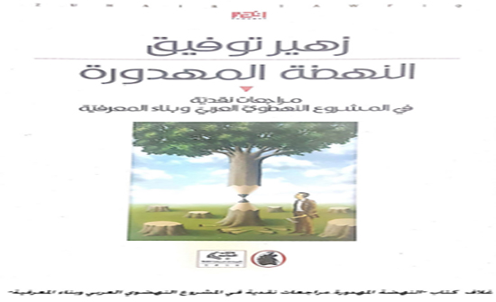 زهير توفيق يقرأ نقديا التناقضات الداخلية للنهضة العربية المهدورة زهير توفيق يقرأ نقديا التناقضات الداخلية للنهضة العربية المهدورة