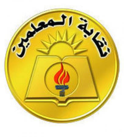 فوز المستقلين بالتزكية في انتخابات فرع نقابة المعلمين في معان  