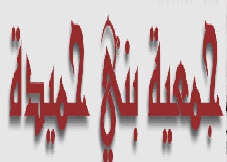 جمعية سيدات بني حميدة تمنح مئة قرض لتمويل مشاريع صغيرة بلواء فقوع 