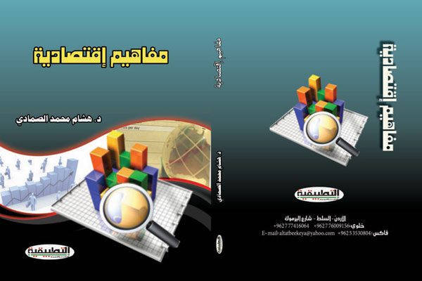 مفاهيم اقتصادية" كتاب جديد للدكتور هشام الصمادي مفاهيم اقتصادية" كتاب جديد للدكتور هشام الصمادي