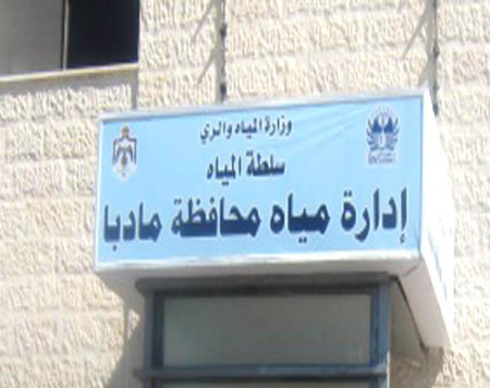 موظفو ادارة مياه مادبا يتوقفون عن العمل موظفو ادارة مياه مادبا يتوقفون عن العمل