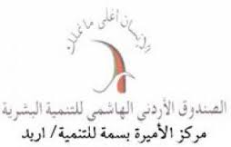 مركز الأميرة بسمة للتنمية البشرية ينفذ حملة التشغيل الثالثة للباحثين عن العمل مركز الأميرة بسمة للتنمية البشرية ينفذ حملة التشغيل الثالثة للباحثين عن العمل