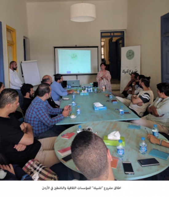 اطلاق مشروع "تشبيك" للمؤسسات الثقافية والناشطين في الأردن اطلاق مشروع "تشبيك" للمؤسسات الثقافية والناشطين في الأردن