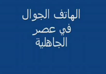 الهاتف النقال في عصر الجاهلية 