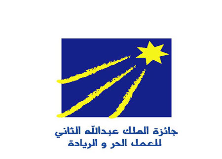 انطلاق الدورة الثامنة لجائزة الملك عبدالله الثاني للعمل الحر والريادة 