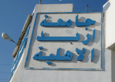 يوم مفتوح في إربد الأهلية لشركاء الإعلام لصحة الأسرة يوم مفتوح في إربد الأهلية لشركاء الإعلام لصحة الأسرة
