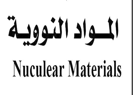 بدء اجتماع إقليمي حول ضبط تصدير المواد النووية