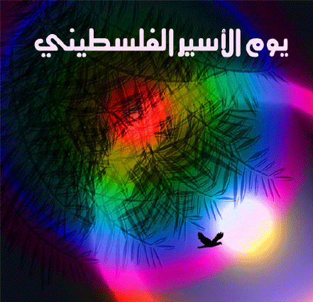 في يوم الاسير الفلسطيني : جهود لدعم الاسرى وجعل قضيتهم رأي عام دولي