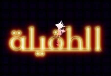 العربية لحماية الطبيعة تطلق حملة لزراعة الاشجار في الطفيلة