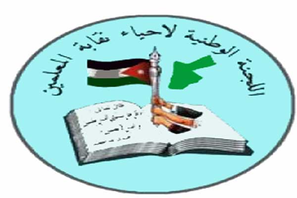 لجنة معلمي الكرك تؤكد مراقبتها لاعمال النقابة عبر بيان 