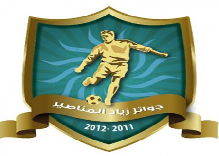 مجلس جائزة المناصير يحدد اسس اختيار نجوم االدوري مجلس جائزة المناصير يحدد اسس اختيار نجوم االدوري