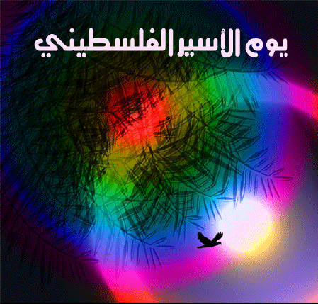 جمعية رعاية اسر المعتقلين والأسرى تصدر بيانا في يوم الأسير الفلسطيني  