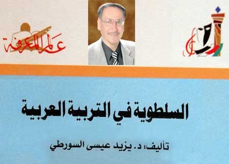 الدكتور يزيد السورطي يحصل على جائزة أحسن كتاب مؤلف عن كتابه "السلطوية في التربية العربية" الدكتور يزيد السورطي يحصل على جائزة أحسن كتاب مؤلف عن كتابه "السلطوية في التربية العربية"