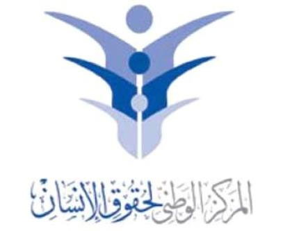 وفد من اكاديمية الشرطة يزور المركز الوطني لحقوق الانسان