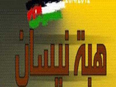بيان عن اللجنة التحضيرية لإحياء ذكرى هبة نيسان