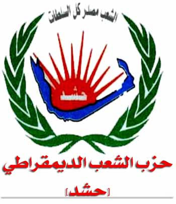 حزب حشد مشروع قانون الانتخاب لا يلبي الأسس والمعايير المطلوبة  