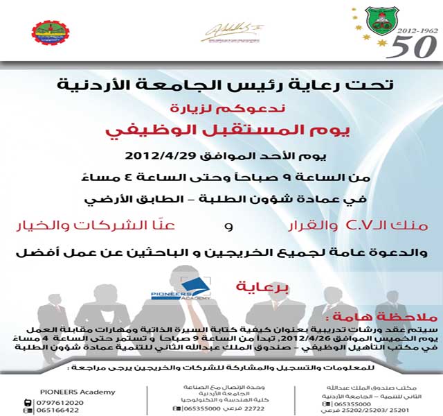 يوم وظيفي لخريجي الجامعات في الاردنية يوم وظيفي لخريجي الجامعات في الاردنية