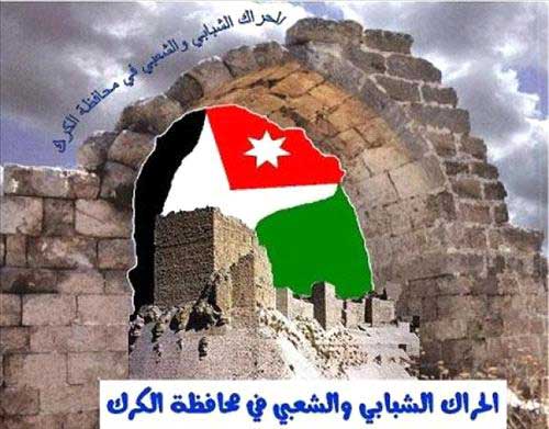 حراك الكرك الشعبي يدعو لمسيرة الجمعة 