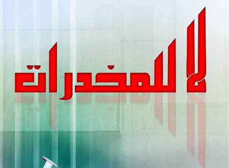 جمعية التوعية من المخدرات تعلن عن تنفيذ ورش توعية حول المخدرات جمعية التوعية من المخدرات تعلن عن تنفيذ ورش توعية حول المخدرات