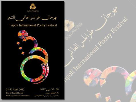 طرابلس الغرب تنفض غبار الحرب بالشعر طرابلس الغرب تنفض غبار الحرب بالشعر