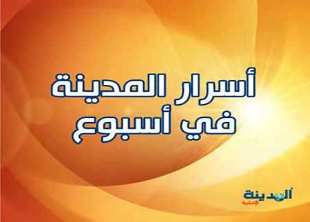 أسرار المدينة في أسبوع 