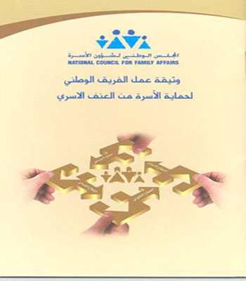 تطوير برنامج "حكيم" للكشف عن حالات العنف الاسري  