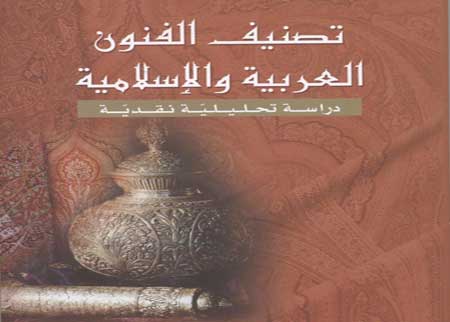 كتاب يعرض منهجية تصنيف جديد للفنون العربية والاسلامية كتاب يعرض منهجية تصنيف جديد للفنون العربية والاسلامية