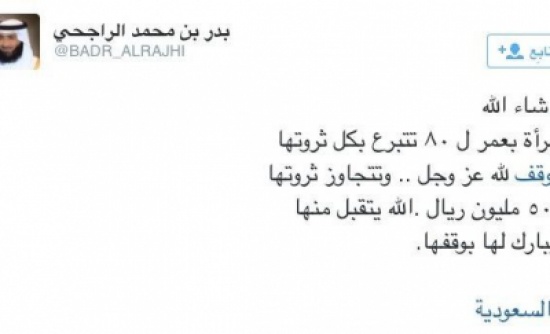 مسنة سعودية تتبرع بثروة ضخمة وقفًا لله تعالى مسنة سعودية تتبرع بثروة ضخمة وقفًا لله تعالى