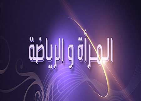 مسيرة نعم لرياضة المرأة تنطلق السبت من مدينة الملك عبدالله الثاني