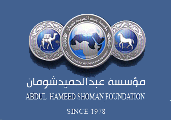 اجتماع للهيئة العلمية لجائزة عبد الحميد شومان لمعلمي العلوم اجتماع للهيئة العلمية لجائزة عبد الحميد شومان لمعلمي العلوم