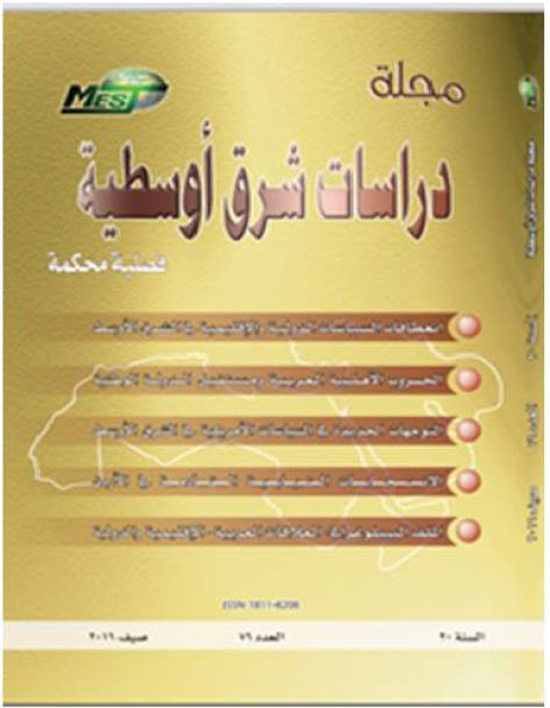 صدور عدد جديد من المجلة الفصلية "دراسات شرق أوسطية" صدور عدد جديد من المجلة الفصلية "دراسات شرق أوسطية"