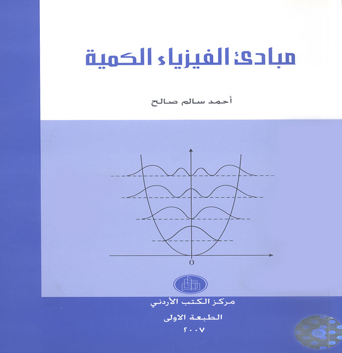 صدر حديثا كتاب مبادئ الفيزياء الكميه صدر حديثا كتاب مبادئ الفيزياء الكميه