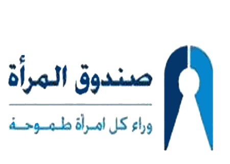 بازار خيري في مقر صندوق المراة بالرصيفة 
