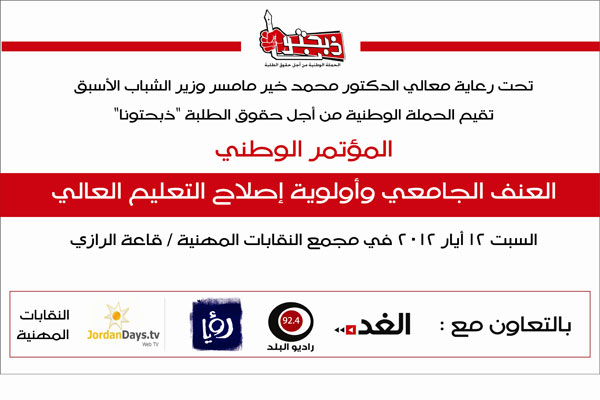 ذبحتونا تستنكر تصريحات وزير التعليم العالي حول العنف الجامعي ذبحتونا تستنكر تصريحات وزير التعليم العالي حول العنف الجامعي